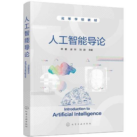 人工智慧導論(2021年化學工業出版社出版的圖書) 人工智慧導論(2021年化學工業出版社出版的圖書)