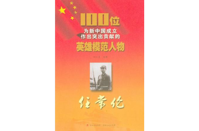 100位為新中國成立作出突出貢獻的英雄模範人物：任常倫