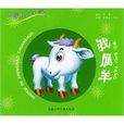 我屬羊 我屬羊