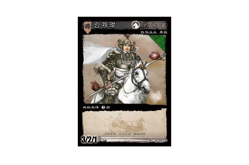 公孫瓚(遊戲《三國智》推廣-騎版本6號卡牌) 公孫瓚(遊戲《三國智》推廣-騎版本6號卡牌)