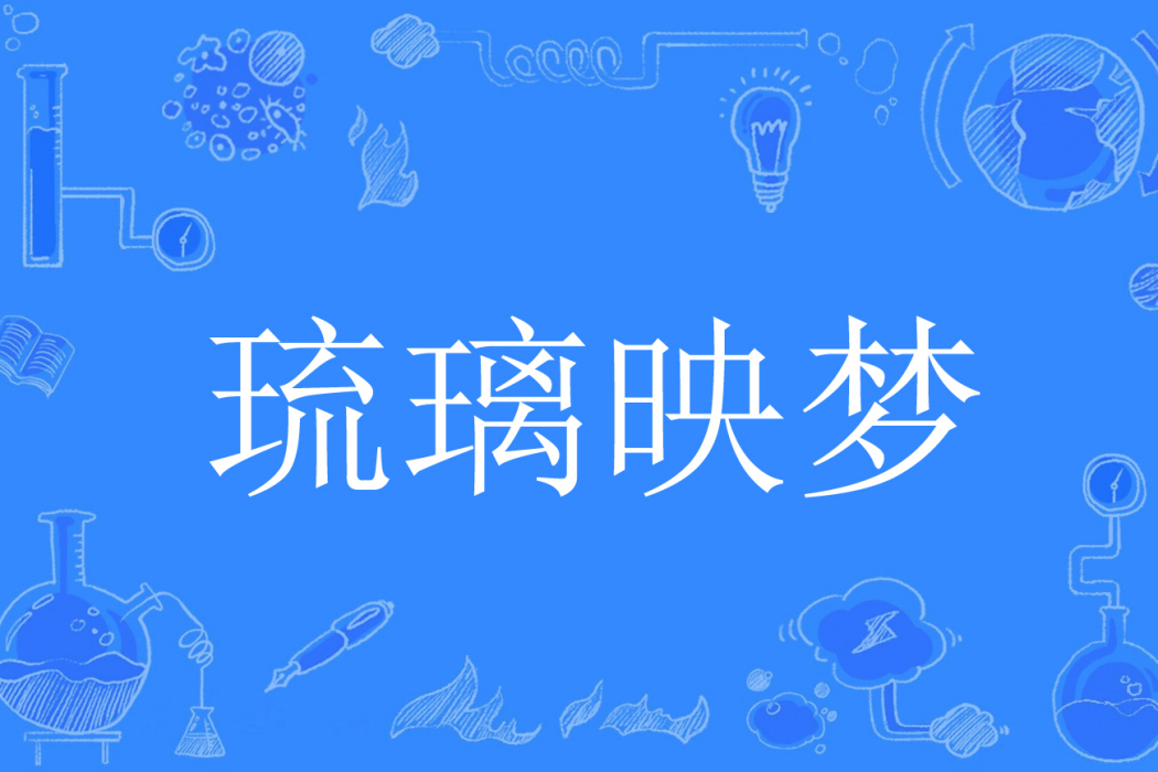 琉璃映夢 琉璃映夢