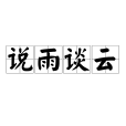 說雨談雲 說雨談雲