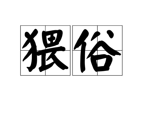 猥俗 猥俗