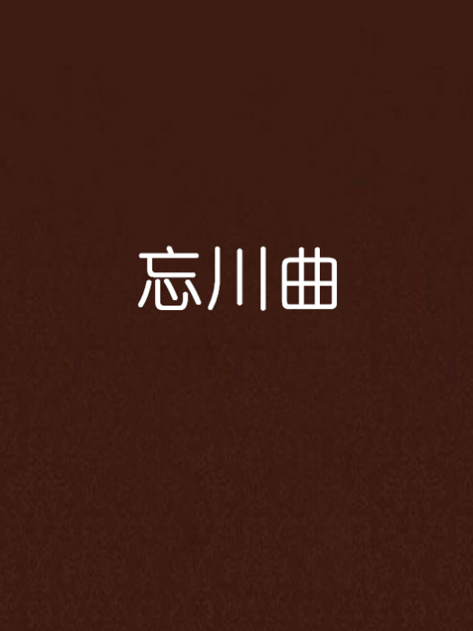忘川曲 忘川曲