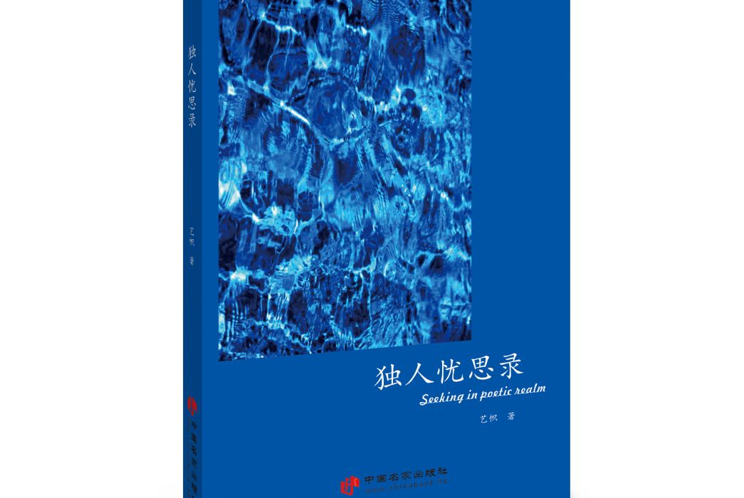 獨人憂思錄 獨人憂思錄