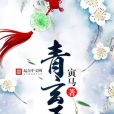青玄玉 青玄玉