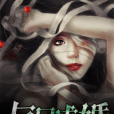 與屍成婚