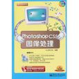 PhotoshopCS5圖像處理 PhotoshopCS5圖像處理