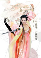 花千骨(2015年霍建華、趙麗穎主演仙俠劇)