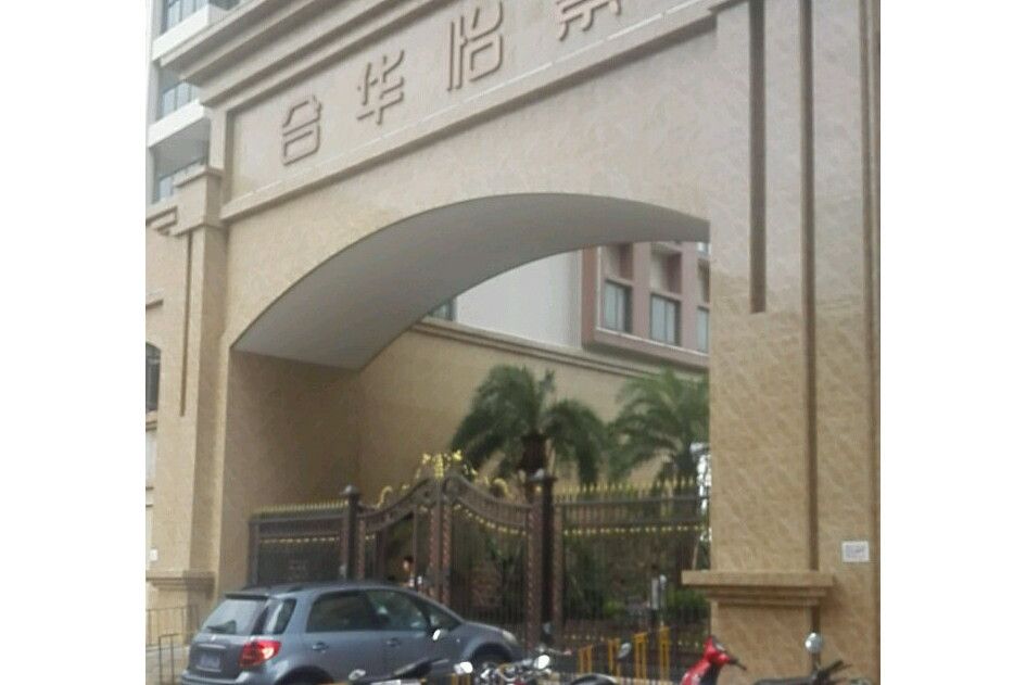 合華怡景 合華怡景