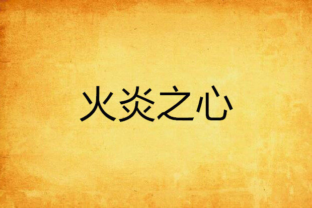 火炎之心 火炎之心
