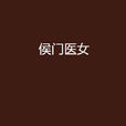 侯門醫女(侯門醫女-起點中文網) 侯門醫女(侯門醫女-起點中文網)