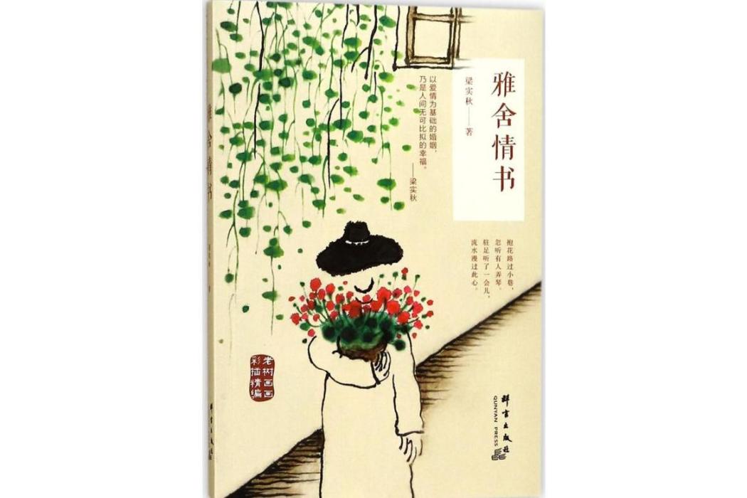 雅舍情書(2017年群言出版社出版的圖書) 雅舍情書(2017年群言出版社出版的圖書)
