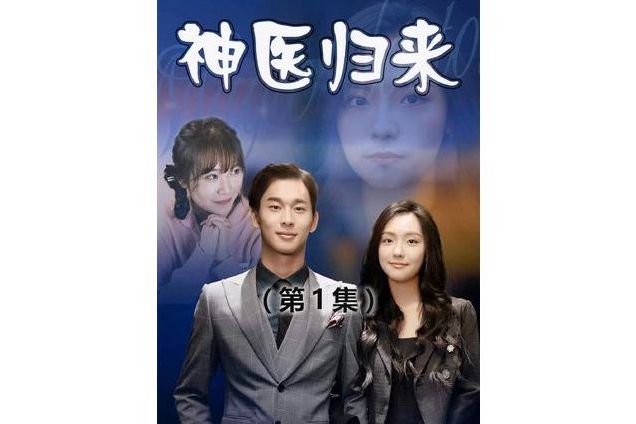神醫歸來(抖音播出的微短劇) 神醫歸來(抖音播出的微短劇)