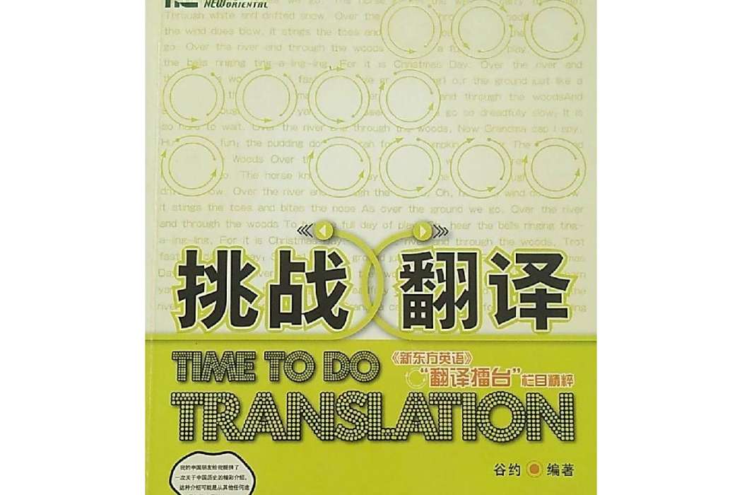 挑戰翻譯(2007年西安交通大學出版社出版的圖書) 挑戰翻譯(2007年西安交通大學出版社出版的圖書)