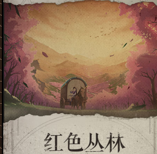 紅色叢林 紅色叢林