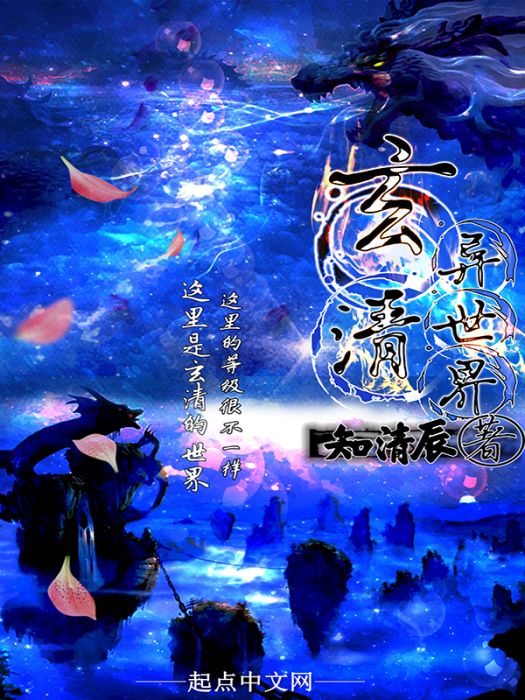 玄清異世界 玄清異世界