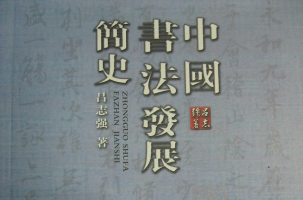 中國書法發展簡史