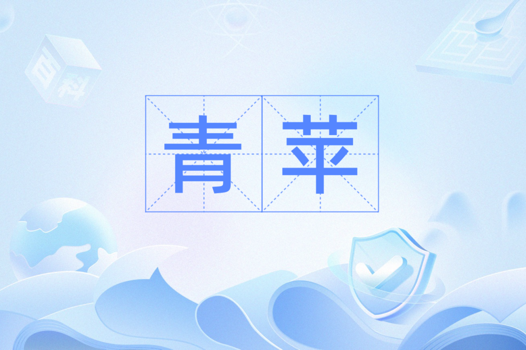 青苹(淺水草本植物，青綠色浮萍)