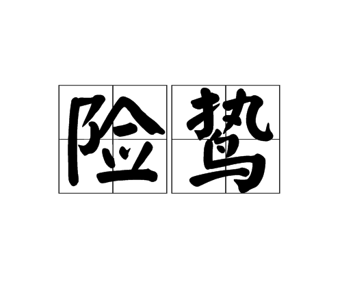 險鷙