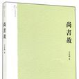 尚書故 尚書故