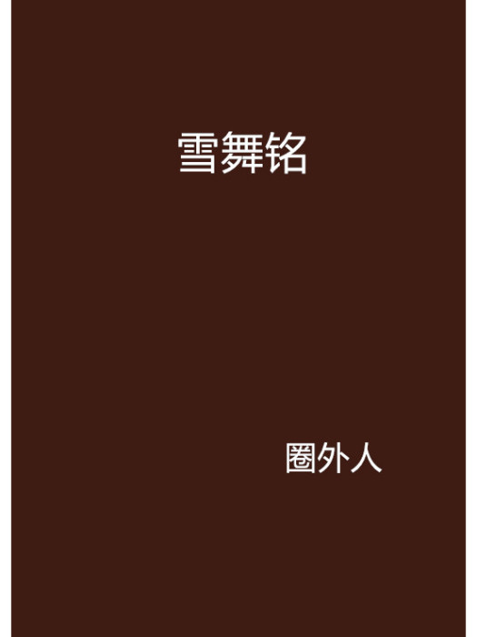 雪舞銘 雪舞銘