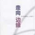 走向邊緣 走向邊緣