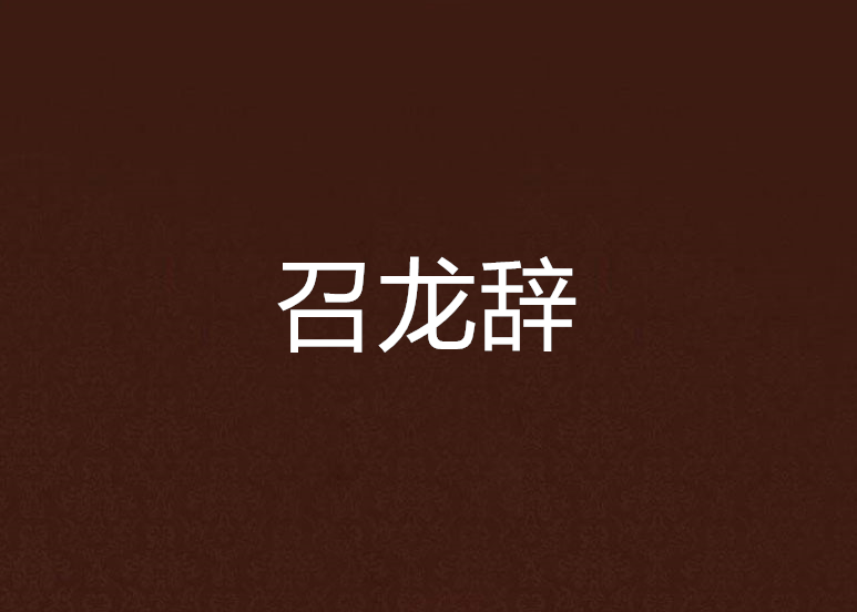 召龍辭 召龍辭