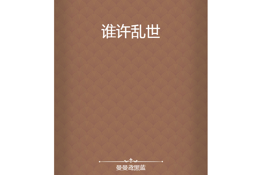 誰許亂世 誰許亂世