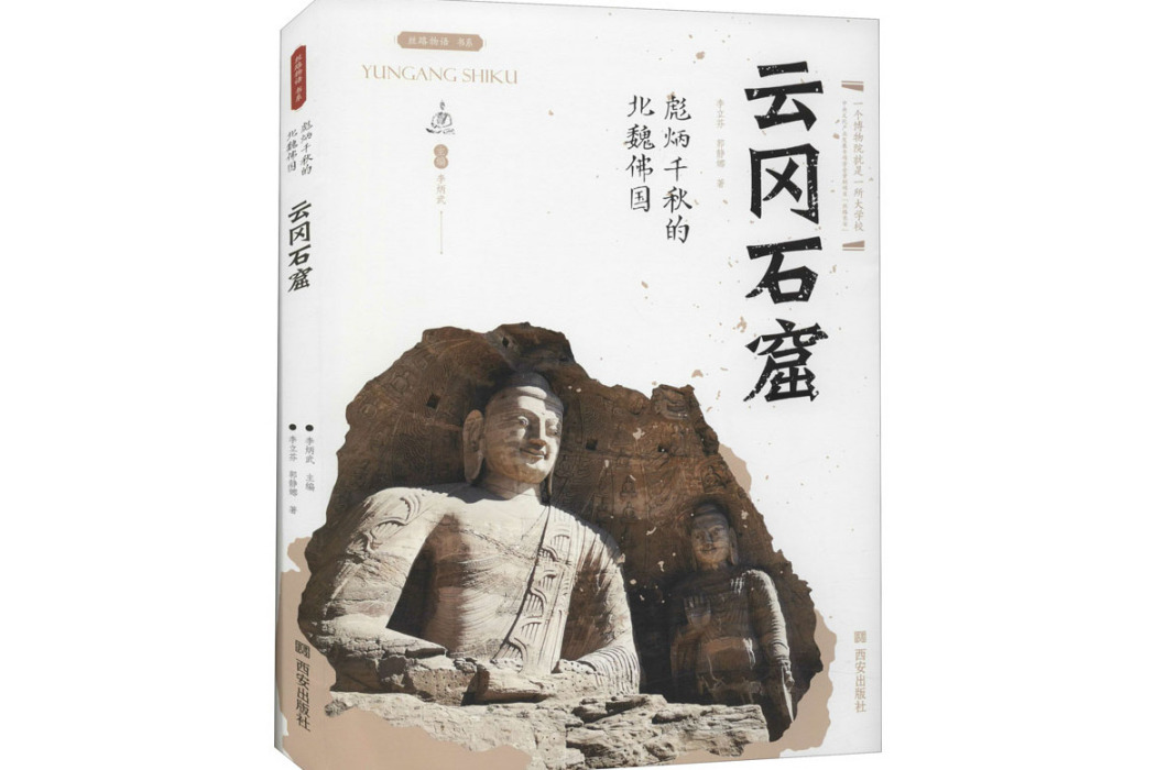 雲岡石窟(2020年西安出版社出版的圖書) 雲岡石窟(2020年西安出版社出版的圖書)