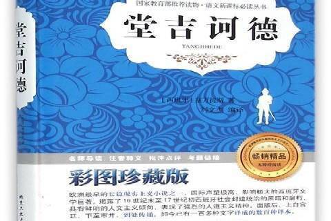 堂吉訶德(2016年北京工業大學出版社出版的圖書) 堂吉訶德(2016年北京工業大學出版社出版的圖書)