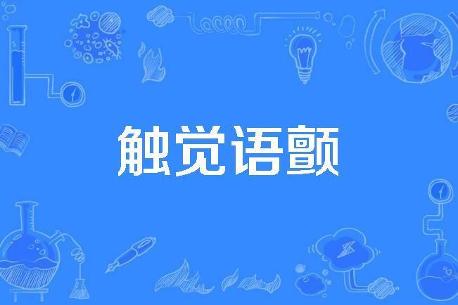 觸覺語顫 觸覺語顫