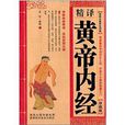 精譯黃帝內經 精譯黃帝內經