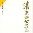 清末四公子(華夏出版社出版書籍)