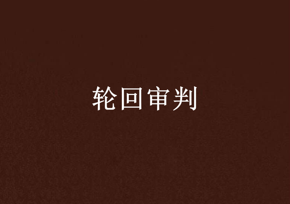 輪迴審判 輪迴審判