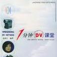 1分鐘DV課堂 1分鐘DV課堂