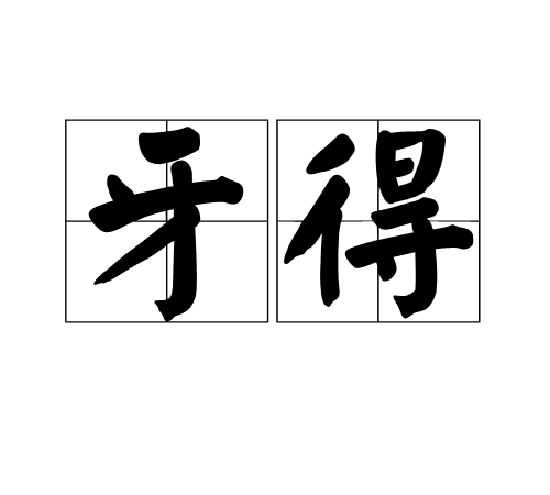 牙得 牙得