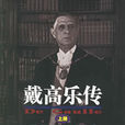 戴高樂傳 戴高樂傳