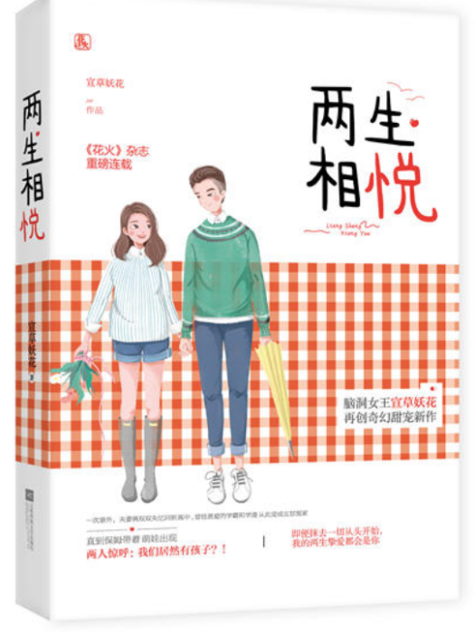 兩生相悅 兩生相悅