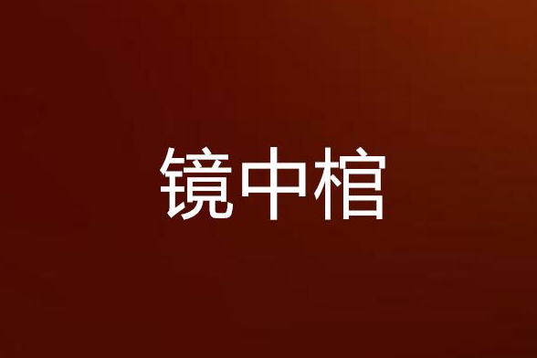 鏡中棺