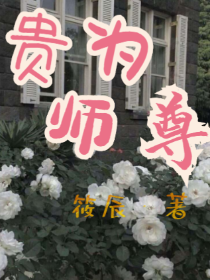 貴為師尊 貴為師尊