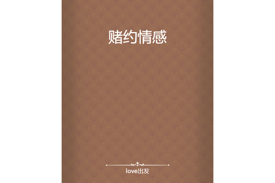賭約情感 賭約情感