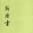新唐書 新唐書