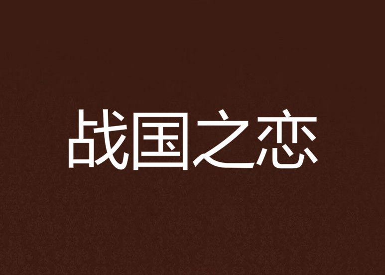 戰國之戀 戰國之戀