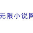無限小說網 無限小說網