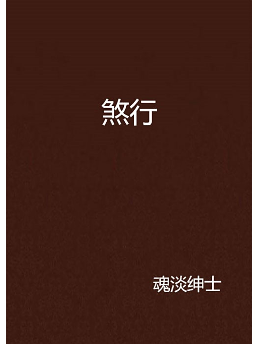 煞行 煞行