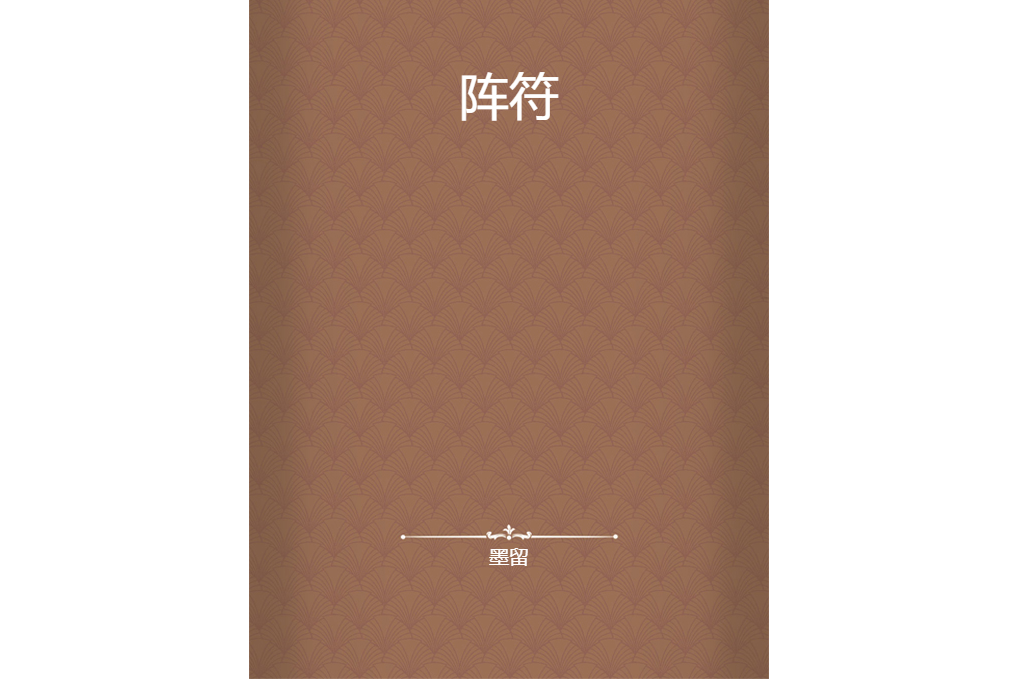 陣符(墨留創作的網路小說) 陣符(墨留創作的網路小說)