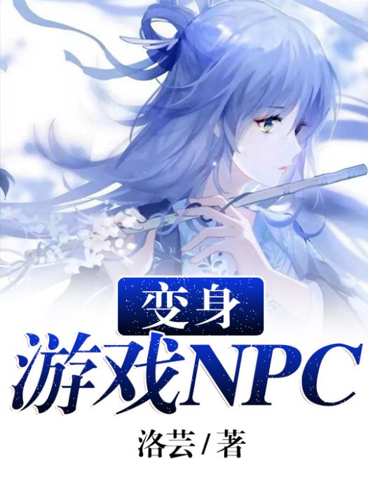 變身遊戲NPC 變身遊戲NPC