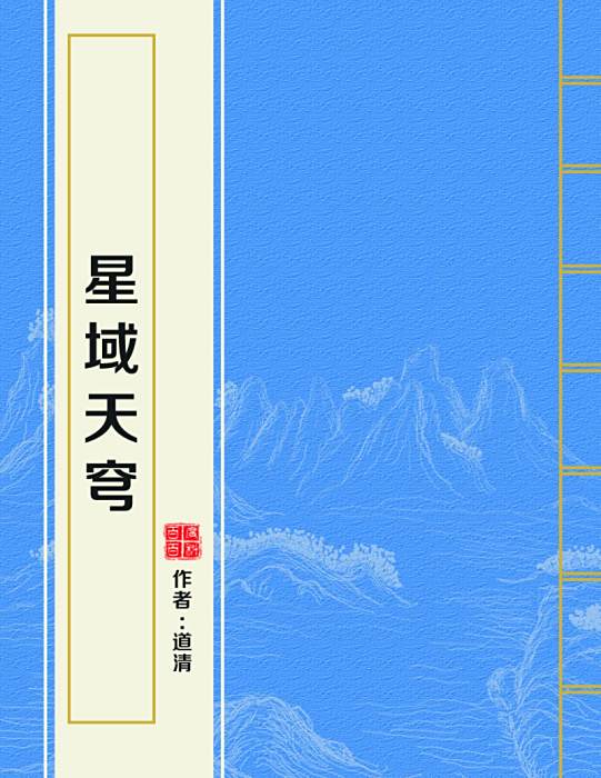 星域天穹 星域天穹