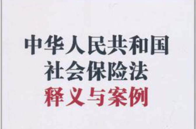 中華人民共和國社會保險法釋義與案例
